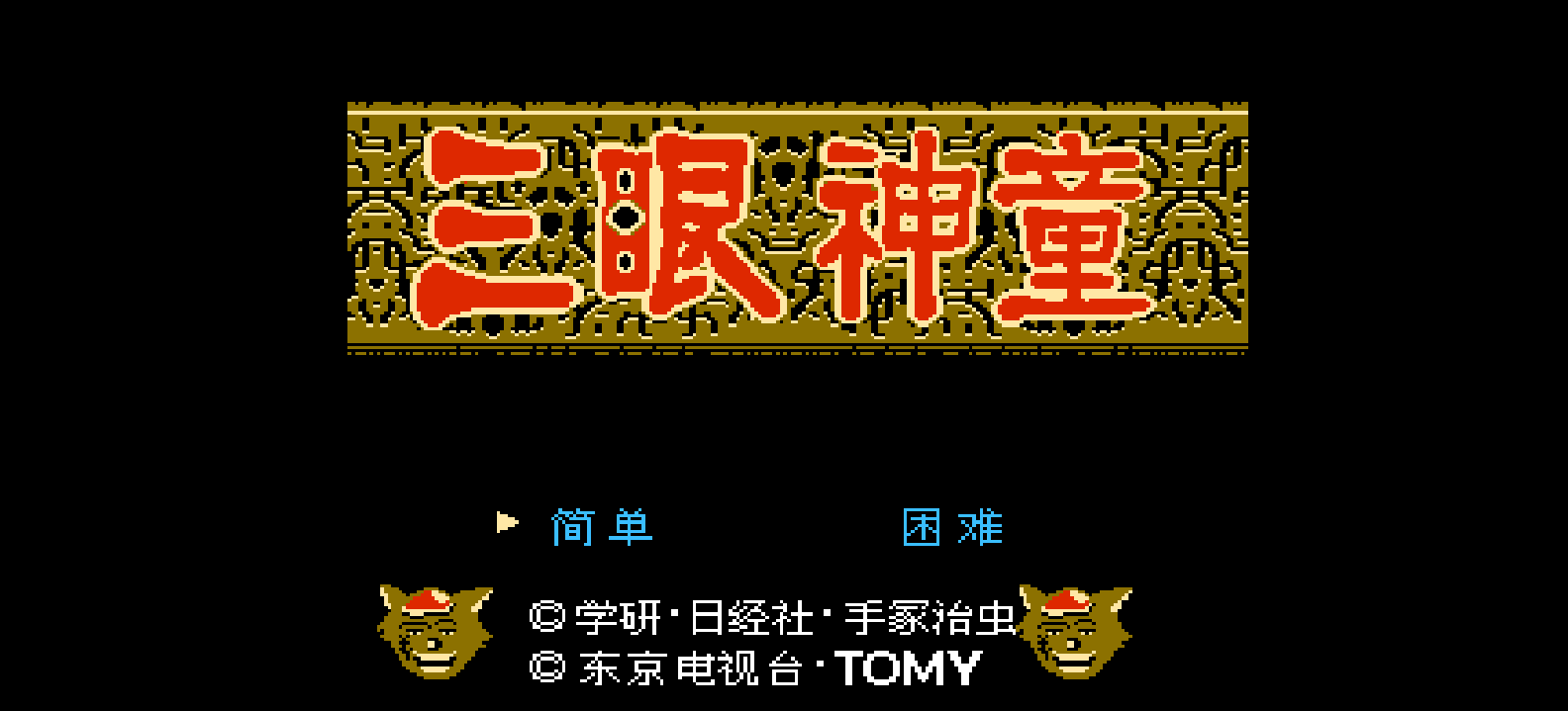 三眼神童(v1.1)(简)[星空](JP)[ACT](2.12Mb)